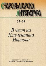 Starobulgarska literatura • Kniga 33-34 • Sofiia, 2005