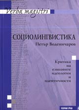 Sociolingvistika • Kritika na ezikovite ideologii i identichnosti