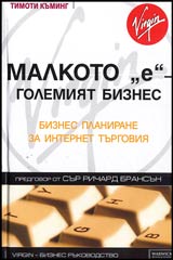 Malkoto "e" na golemiia biznes • Biznes planirane za internet turgoviia
