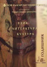 Godishnik na departament Chujdi ezici i literatura tom 6 – 2005g. • Ezik, literatura, kultura
