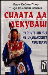 Silata da lekuvash • Tainite znaniia na indianskite lechiteli