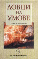 Lovci na umove-lekcii po antropologiia “I”