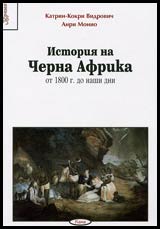 Poredica Vreme № 08 - Istoriia na Cherna Afrika ot 1800g. do nashi dni