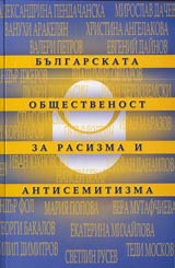 Bulgarskata obshtestvenost za rasizma i antisemitizma