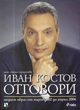 Ivan Kostov. Otgovori • Medien obraz ot mart 2002 do april 2006