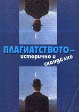 Plagiatstvoto - istorichno i skandalno