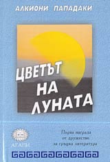 Cvetut na lunata