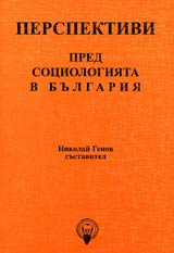 Perspektivi pred sociologiiata v Bulgariia