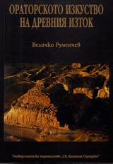 Oratorskoto izkustvo na drevniia Iztok