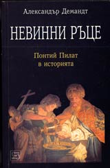 Nevinni ruce • Pontii Pilat v istoriiata