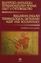 Bulgarsko-angliiski terminologichen rechnik • Odit i schetovodstvo
