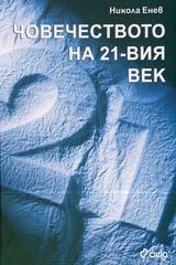 Chovechestvoto na 21-vi vek