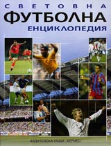Svetovna futbolna enciklopediia