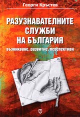 Razuznavatelnite slujbi na Bulgariia – vuznikvane, razvitie, perspektivi