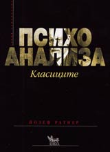 Psihoanaliza • Klasicite