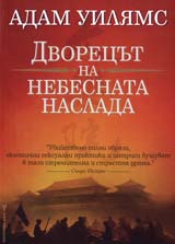 Dvorecut na “Nebesnata naslada”