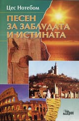 Pesen za zabludata i istinata