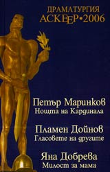 Dramaturgiia, Askeer-2006 - Nominacii za suvremenna bulgarska dramaturgiia
