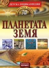 Detska enciklopediia Da nauchim poveche za... PLANETATA ZEMIA