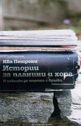 Istorii za planini i hora. I niakolko za moreto s vruzki