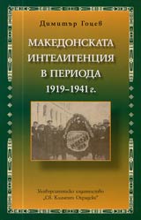 Makedonskata inteligenciia v perioda 1919-1941 g.