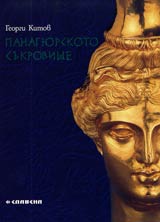 Panagiurskoto sukrovishte