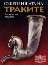 Sukrovishtata na trakite • Katalog na izlojba Arheologicheski muzei – Varna 20 mai-20 septemvri 2006 g.