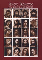 Iisus Hristos – evangelie i jivotopis