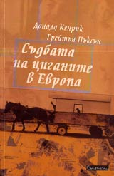 Sudbata na ciganite v Evropa