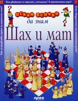 Iskam vsichko da znam: Shah i mat