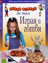 Iskam vsichko da znam: Igraia i gotvia
