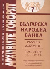 Arhivite govoriat № 07 – Bulgarska narodna banka • Sbornik dokumenti - Tom II 1901-1914 g.