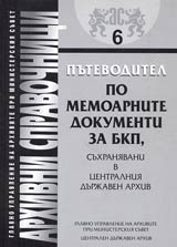 Arhivni spravochnici № 06 – Putevoditel po memoarnite dokumenti za BKP, suhraniavani v centralniia durjaven arhiv