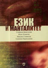 Ezik i mantalitet