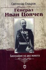 General Ivan Conchev 1859-1910 – biografiia na dva jivota