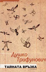Tainata vruzka