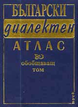 Bulgarski dialekten atlas – obobshtavasht tom