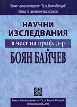 Nauchni izsledvaniia v chest na prof. d-r Boian Baichev