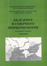 Bulgarite v Severnoto Prichernomorie • Tom 8 - Izsledvaniia i materiali
