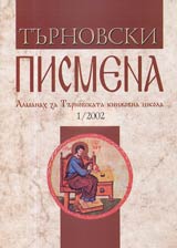 Turnovski pismena • Almanah za Turnovskata knijovna shkola 1/2002