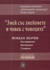 Zmei sus zmeiovete i chovek s chovecite: Iordan Vulchev - Izsledvaniia • Materiali • Spomeni