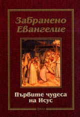 Zabraneno Evangelie • Purvite chudesa na Isus