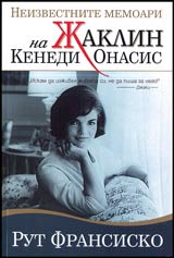 Neizvestnite memoari na Jaklin Kenedi Onasis