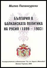 Bulgariia v balkanskata politika na Rusiia (1899-1903)