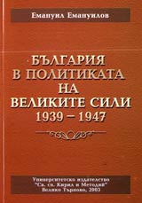 Bulgariia v politikata na Velikite sili 1939-1947
