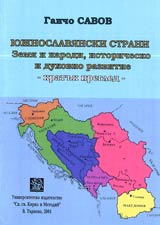 Iujnoslavianski strani • Zemia i narodi, istorichesko i duhovno razvitie • Karatuk pregled