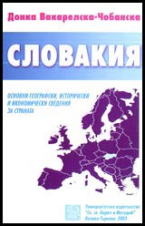 Slovakiia • Osnovni geografski, istoricheski i ikonomicheski svedeniia za stranata