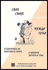 Svoe i chujdo v kulturata na bulgari i surbi