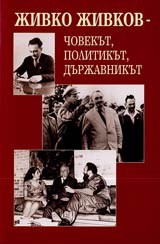 Jivko Jivkov - chovekut, politikut, durjavnikut