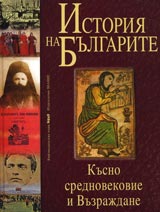 Istoriia na bulgarite tom 2: Kusno srednovekovie i Vuzrajdane